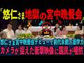 【初宮中晩餐会でポツン】悠仁さま宮中晩餐会デビューでフィリピン閣僚と懇談するも不穏な空気!フィリピン大統領の本当の国賓訪問の目的とは?