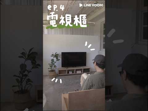 1分鐘打造日系極簡系列傢俱 ｜ep.4 收納電視櫃 #電視櫃 #日系 #diy