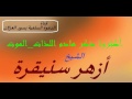 أكثروا من ذكر هادم اللذات الموت _ الشيخ أزهر سنيقرة mp3