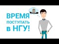 Как поступить в НГУ в 2023 году? Инструкция