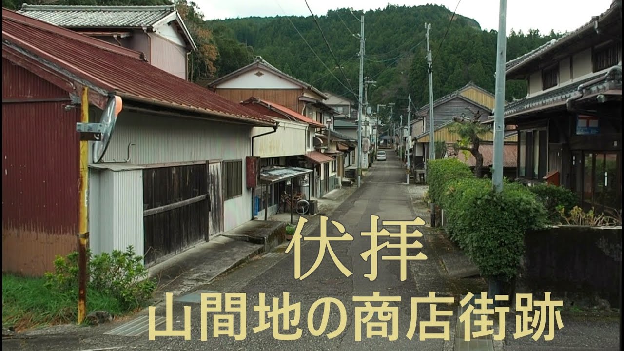 昔賑わった山間地の商店街は夢の跡だった 昭和レトロな風景 Tanabe City Fushiogami Wakayama Japan Youtube