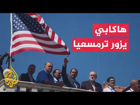 هاكابي يزور ترمسعيا ويدعو إسرائيل لضمان أمن وسلامة سكان الضفة