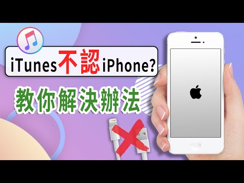 電腦無法辨識、iTunes 無法連接 iPhone？手機插電腦沒反應怎麼辦？簡單解決辦法！