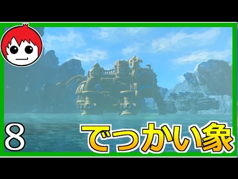 巨大象の中にダンジョンが！？ゼルダの伝説 ブレス オブ ザ ワイルド【赤髪のとも】８