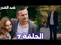 ضد القدر الحلقة 7 صراع الحقيقة والنسيان غزال بتحاول تسيطر على سلطانة ودوجا قلبها مكسور 