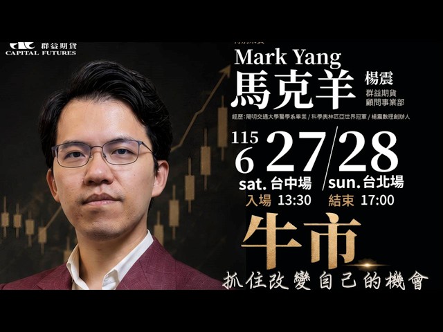 手割分析與帕雷托優勢 — 2026 06群益期貨演講