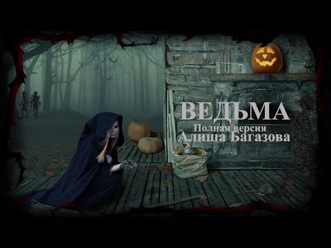 ВЕДЬМА - ПОЛНАЯ ВЕРСИЯ | Страшные обряды Дневник историй | Ведьма | Обряды  WITCH | Diary of Stories