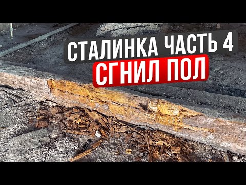 Сталинка с деревянными перекрытиями. Сгнил пол