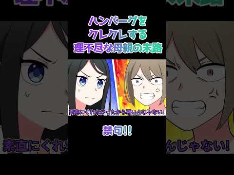 勝手にお弁当を食べた子供の母親が来て…まさかの逆ギレ！？#shorts