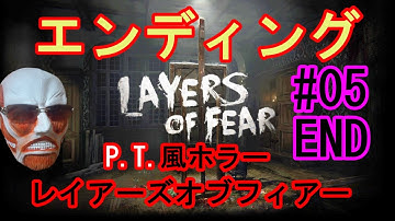 P.T.風ホラー『Layers of Fear 日本語版 実況』【レイアーズオブフィアー #05 END】