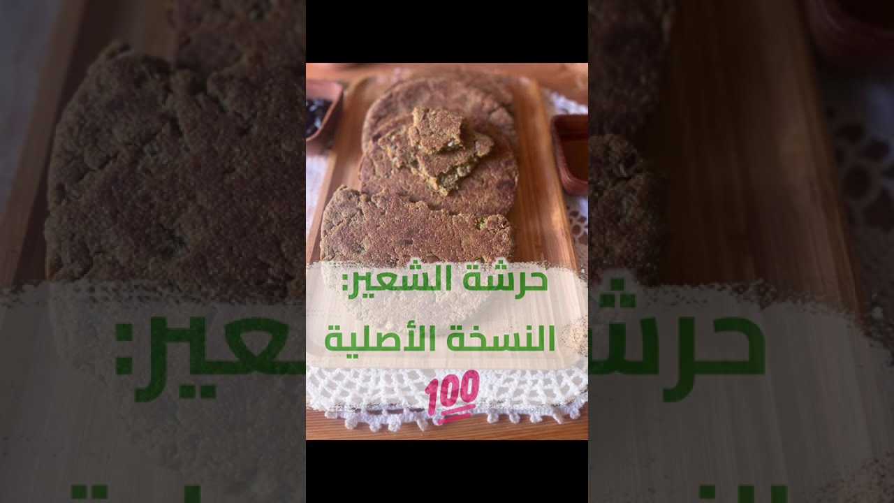 الحرشة اللي تخليك تعشقي الشعير و بدون أضرار جانبية...