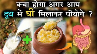 क्या होगा अगर आप दूध में घी मिलाकर पीयोगे ? Benefits of Ghee