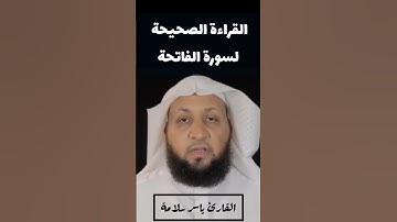القراءة الصحيحة لسورة الفاتحة | القارئ ياسر سلامة