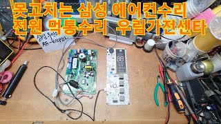 못고치는 삼성에어컨 메인보드수리  삼성투인원 AF-V1…