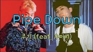 쿠기 (Coogie) - Pipe Down 가사 (feat. 수퍼비)