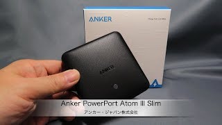 アンカージャパンのUSB電源アダプタ「Anker PowerPort Atom lll Slim」の紹介