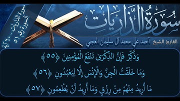 سورة الذاريات بصوت القارئ أحمد العجمي