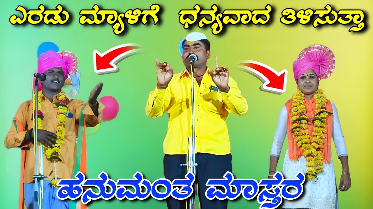 ಹನುಮಂತ ಮಾಸ್ತರ ಖಡಕ್ ಸಂಭಾಷಣೆ//Hanumanta mastar kadaka sambhashane