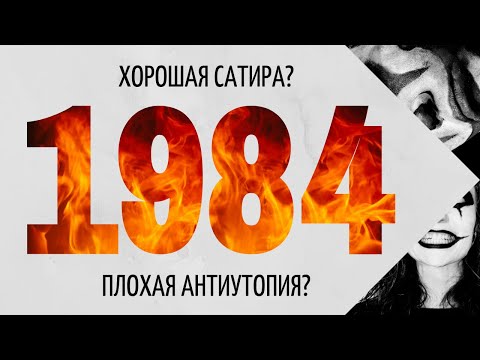 Пророческая антиутопия или сатира? Джордж Оруэлл 1984 |Не очень художественный обзор|