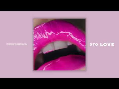 Ольга Серябкина-это Love (премьера трека)