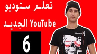 شرح جميع اعدادات studio youtube .. الجزء 6 - Learn the new YouTube Studio part 6