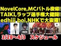 【BMSG】Novel Core,MCバトル復帰!TAIKI高校生ラップ選手権大健闘!edhiii boiはNHKで大抜擢!今週のBMSGスケジュール《りこ》