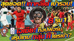 นาทีบาป เอเชียสุดยอด! เกาหลีใต้ ชนะ โปรตุเกส เข้ารอบ บอลโลก2022 - แตงโมลง ปิยะพงษ์ยิง