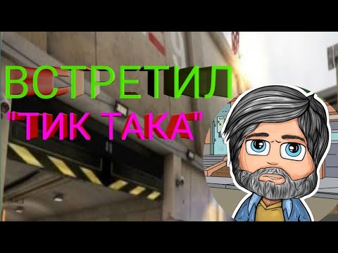 Канал тик така