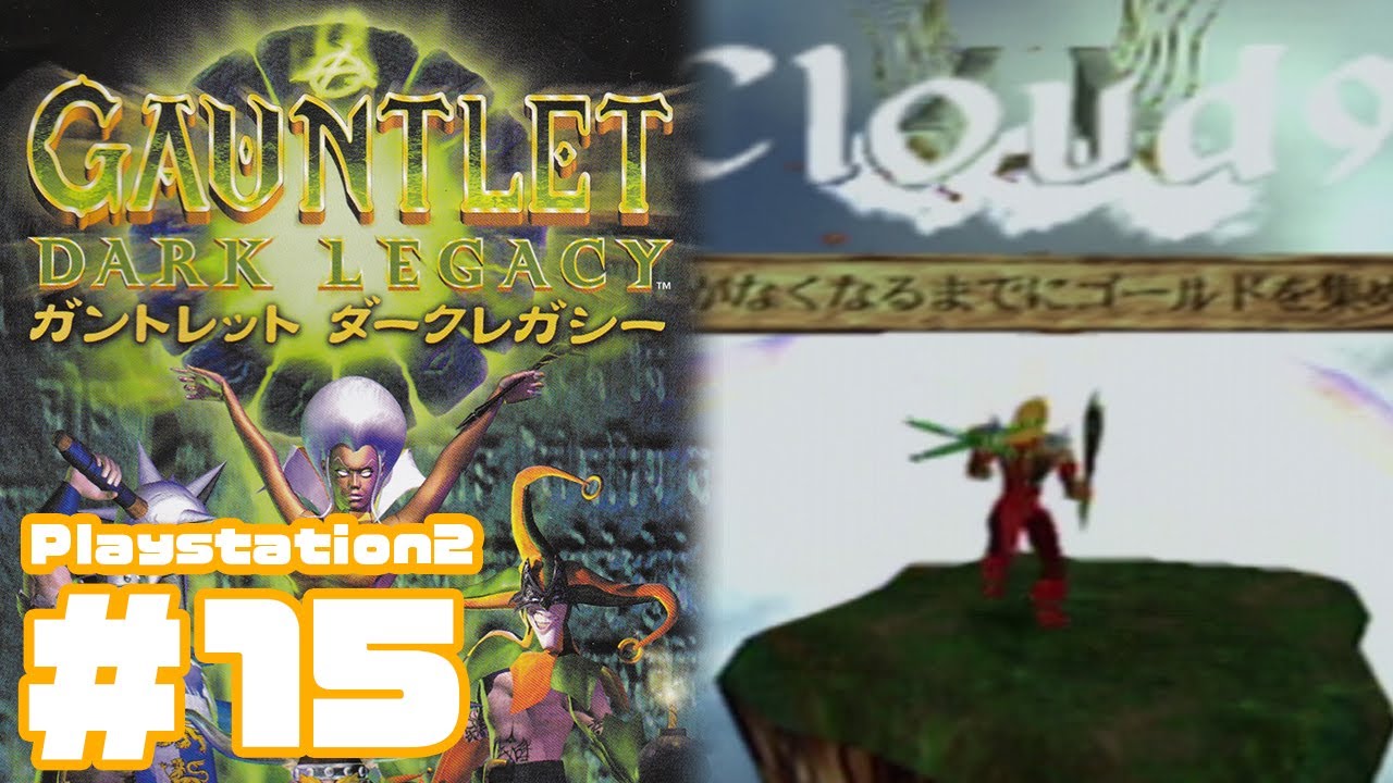 15【初見で普通にプレイ】PS2版 ガントレットダークレガシー GAUNTLET