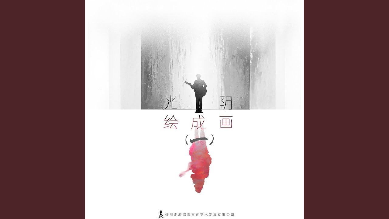 Assista a 光阴绘成画 (伴奏) no YouTube Assista a 光阴绘成画 (伴奏) no YouTube