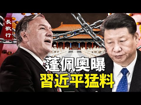 蓬佩奧曝習近平猛料；中國又出大事；金正恩大呼：中國人都是騙子；川普領跑2024大選 #長歌行