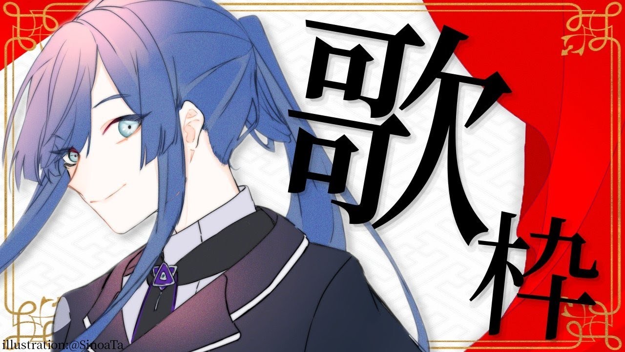 歌枠】16KBG「ながおおまえうたえや！！！」【長尾景/にじさん