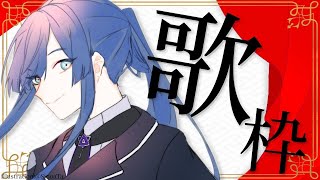 【歌枠】１６KBG「ながおおまえうたえや！！！」【長尾景/にじさんじ】