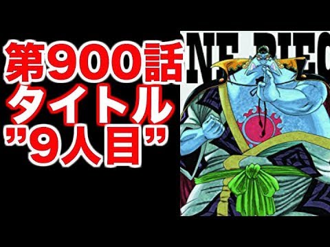 ワンピース 第900話 最新話タイトル 9人目 考察 Youtube