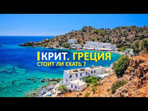 Видео: Остров Крит Греция. Где пляжи с розовым песком?