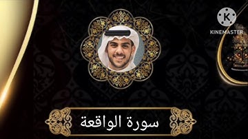 سورة الواقعة كاملة بصوت خاشع | تلاوة تهز القلوب بصوت إسلام صبحي | بدون إعلانات