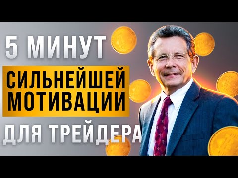 5 минут сильнейшей мотивации для трейдера. Каким должен быть трейдер.