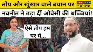 Owaisi Vs Navneet Rana: नवनीत राणा ने ओवैसी के तोप और खुंखार छोटे भाई वाले बयान का पलटवार किया,सुनिए