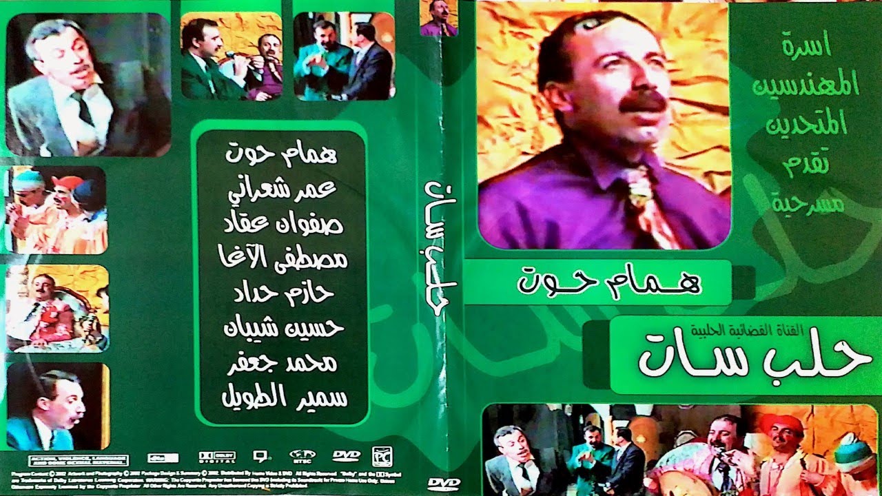 مسرحية حلب سات - كاملة
