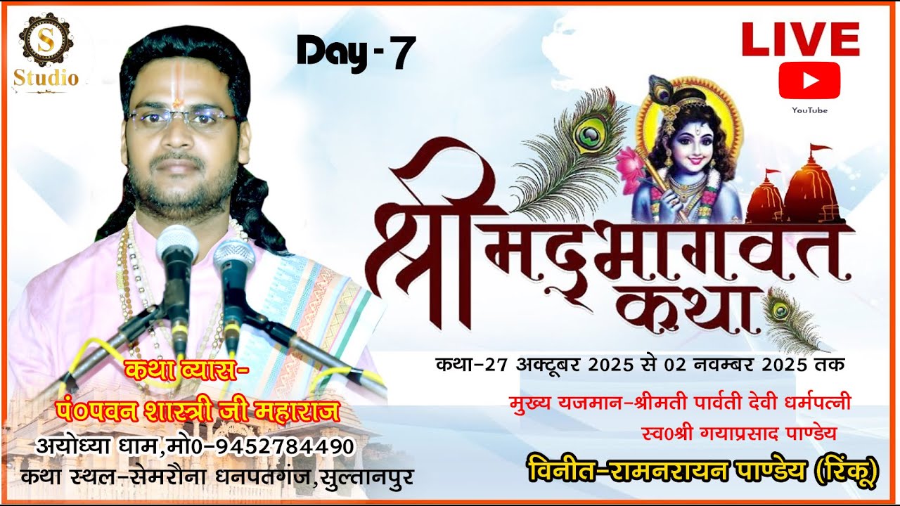 DAY7!! श्री मदभागवत कथा !! पूज्य पं० श्री पवन शास्त्री जी महाराज के मुखारबिंद से !!