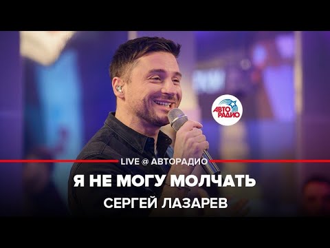 Сергей Лазарев - Я Не Могу Молчать