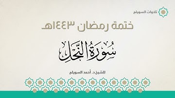 سورة النحل كاملة || الشيخ د. أحمد بن نجيب السويلم || ختمة رمضان ١٤٤٣هـ