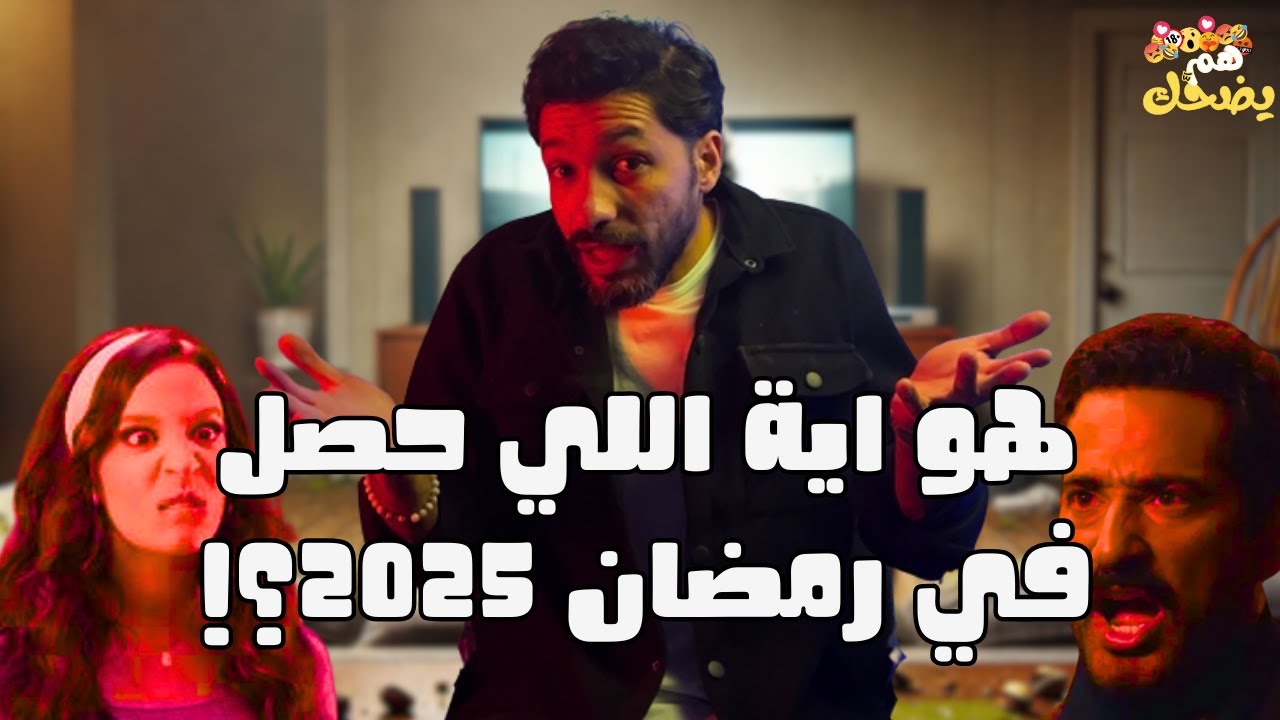 بيستاشيو - هم يضحك