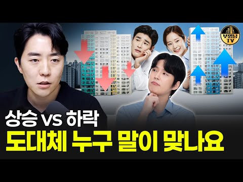 <strong>상승</strong> <strong>vs</strong> 하락, 도대체 누구 말이 맞나요