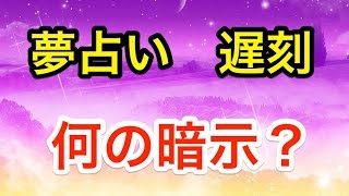 夢占い 寝坊の夢をみたときの13の意味 会社 遅刻 デート Takajin 夢占い 寝坊の夢をみたときの13の意味 会社 遅刻 デート Takajin