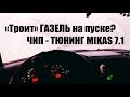 ЧИП ТЮНИНГ газели от Русика. Устраняем троение на пуске ЗМЗ.  Причина перегрева газели в жару?