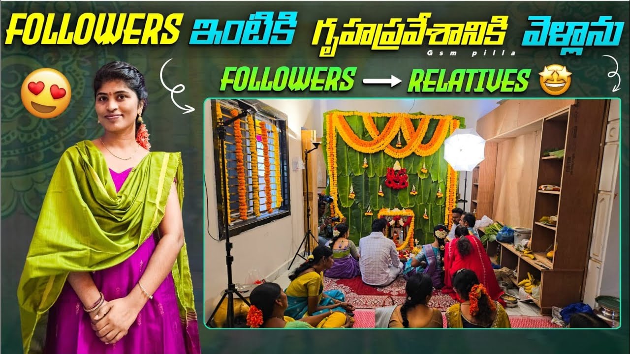 గృహప్రవేశానికి వెళ్ళాను. Diml. ఇంటికొచ్చి పిలిస్తే వెళ్లకుండా ఎలావుంటా 🫂