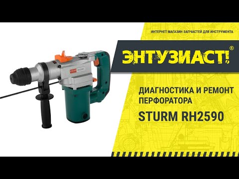 Ремонт перфоратора Sturm RH2590 (прокручивается бур под нагрузкой)