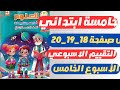 التقييم الاسبوعي الخامس علوم خامسه ابتدائي الترم الثاني الاسبوع الخامس حل صفحة 18 19 20 التقييمات