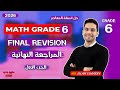 مراجعة ماث لامتحان نصف العام للصف السادس Grade 6 ماث حل امتحانات Math 2026 